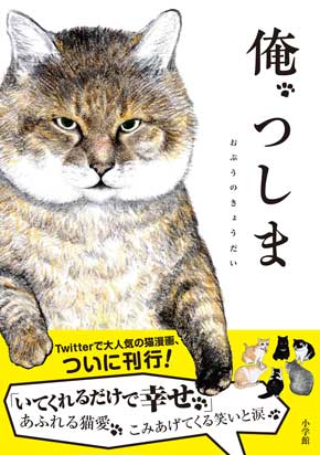 俺、つしま 猫 漫画 おじいちゃん