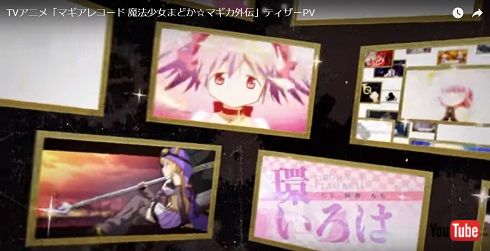 マギアレコード 魔法少女まどか☆マギカ 鹿目まどか 環いろは 悠木碧 キュゥべえ 加藤英美里