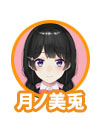 月ノ美兎