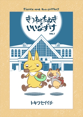 同人誌 シャッツキステ たぬき きつね トキワセイイチ