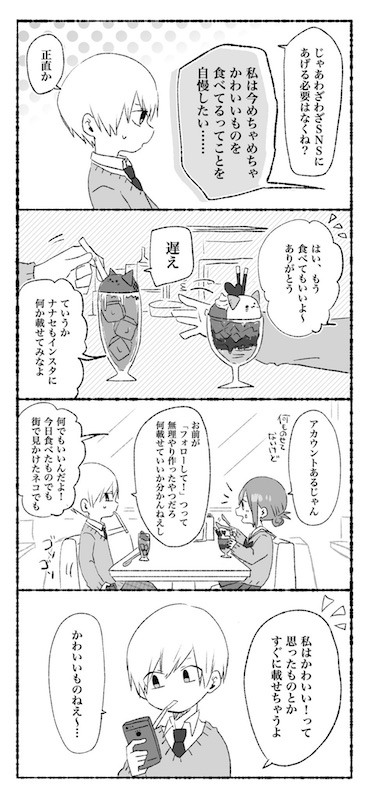 せかねこ インスタ映え　恋人未満