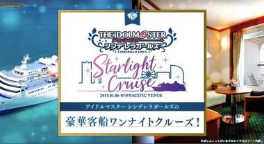 デレステ スターライトクルーズ アイドルマスター 豪華客船