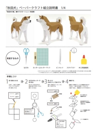 秋田犬ペーパークラフト
