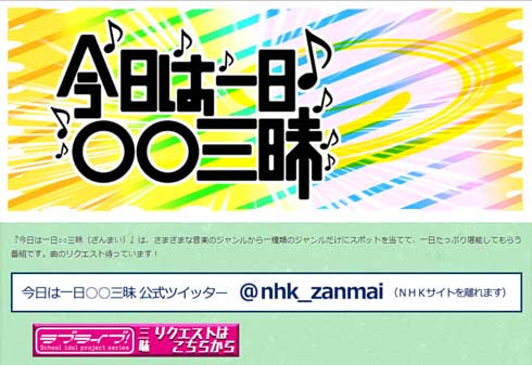 今日は一日○○三昧 ラブライブ！ NHK ラジオ