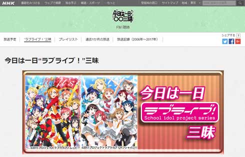 今日は一日○○三昧 ラブライブ！ NHK ラジオ