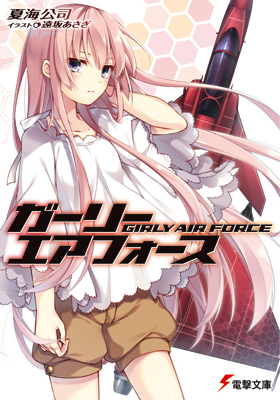 ガーリー・エアフォース 航空自衛隊 小松基地 航空祭