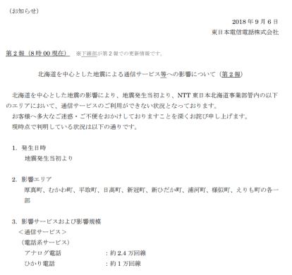 北海道 地震 NTT東日本 公衆電話 無料 開放