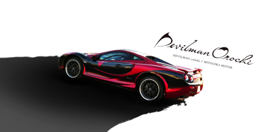 デビルマン オロチ スーパーカー 光岡自動車 永井豪