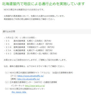 2018年9月北海道地震 高速道路