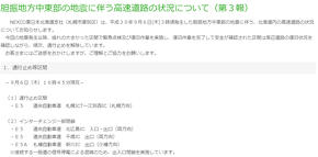 2018年9月北海道地震 高速道路