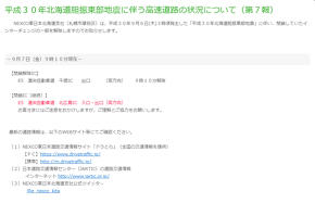 2018年9月北海道地震 高速道路