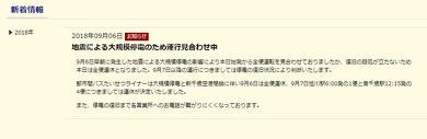 2018年9月北海道地震 旭川電気軌道