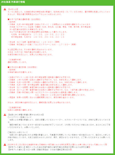 2018年9月北海道地震 JR北海道