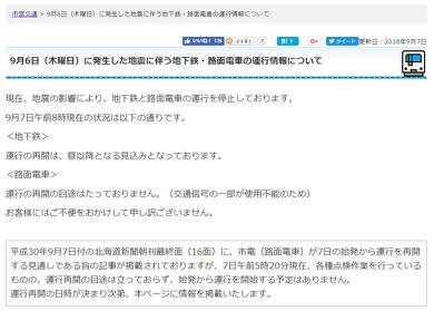 2018年9月北海道地震 北海道新幹線