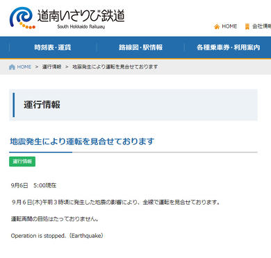 2018年9月北海道地震 道南いさりび鉄道