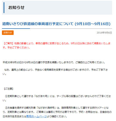 2018年9月北海道地震 北海道新幹線