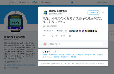 2018年9月北海道地震 函館市電