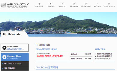 2018年9月北海道地震 函館山ロープウェイ