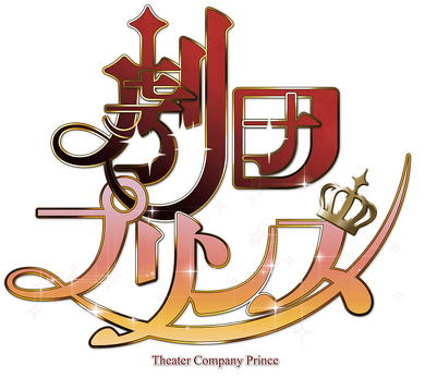 劇団プリンス
