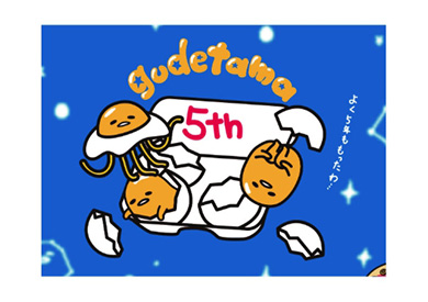 ぐでたま5周年コラボ