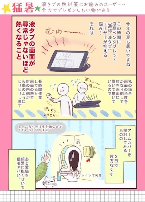 アームカバー 漫画家 暑さ対策