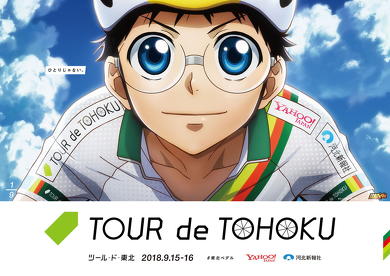 弱虫ペダル」×「ツール・ド・東北」コラボ！ 坂道や巻ちゃんたち