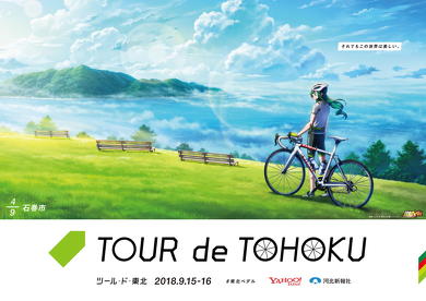 弱虫ペダル」×「ツール・ド・東北」コラボ！ 坂道や巻ちゃんたち