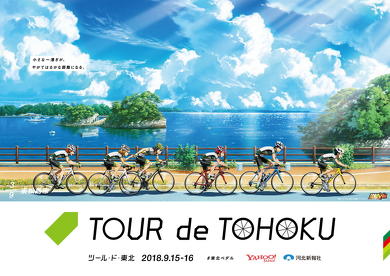 弱ペダ』×「ツール・ド・東北 2018」SPグラフィックが掲出決定