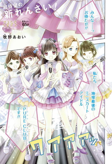 さよならミニスカート