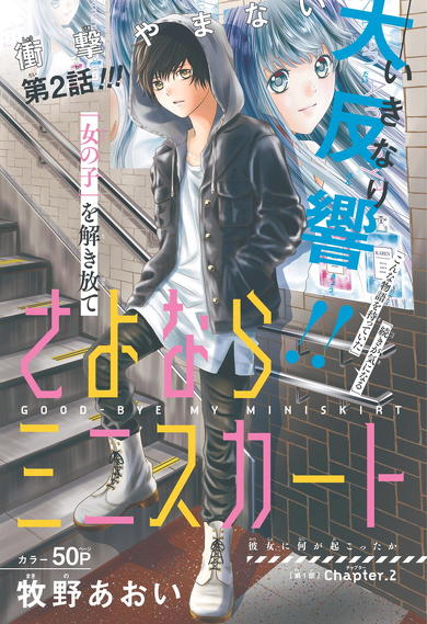 さよならミニスカート
