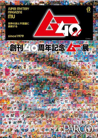 ムー展 創刊40周年記念 パルコミュージアム