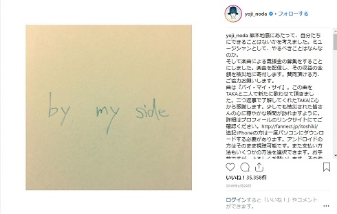 野田洋次郎 Taka 熊本地震 バイ・マイ・サイ