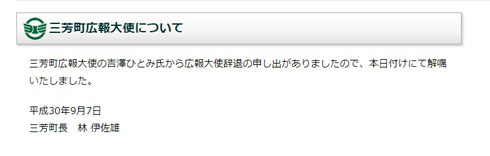 吉澤ひとみ 埼玉県三芳町 広報大使 辞任 解嘱
