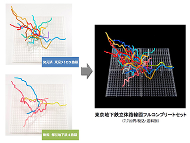 東京地下鉄立体路線図フルコンプリートセット