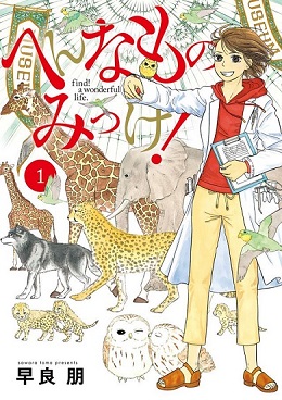 へんなものみっけ 標本づくりの技