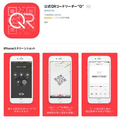 アララ QRコードリーダー 位置情報 謝罪