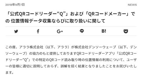 アララ QRコードリーダー 位置情報 謝罪