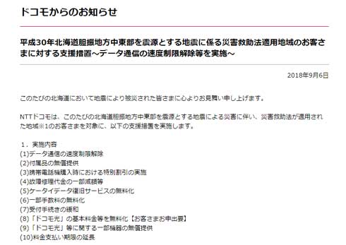 ドコモ au ソフトバンク 北海道 地震 データ通信 支援