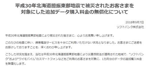 ドコモ au ソフトバンク 北海道 地震 データ通信 支援