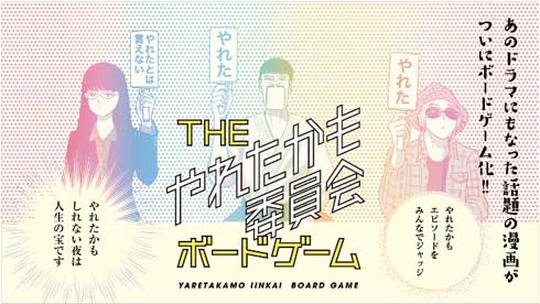 やれたかも委員会 ボードゲーム カードゲーム クラウドファンディング