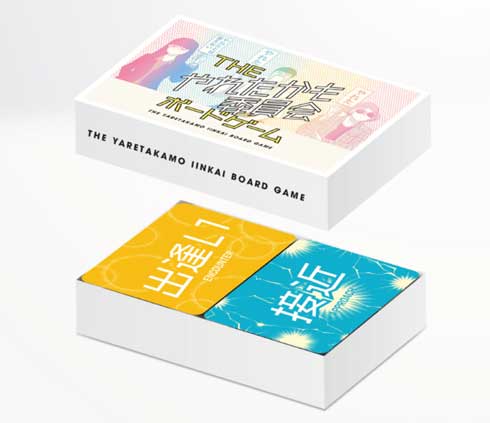 やれたかも委員会 ボードゲーム カードゲーム クラウドファンディング