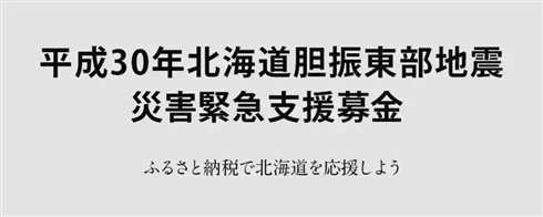 地震被害の北海道安平町、ふるさと納税を活用した募金を呼びかけ