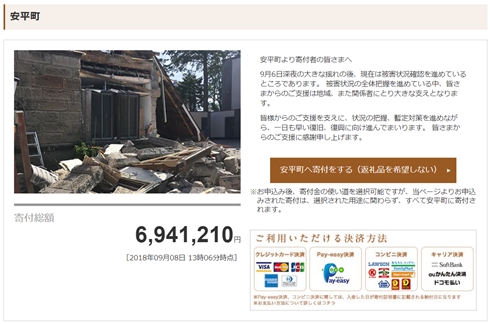地震被害の北海道安平町、ふるさと納税を活用した募金を呼びかけ