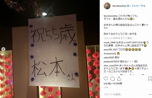松本人志 誕生会 55歳 木下隆行