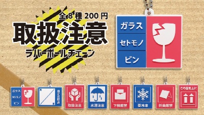 取扱注意ラバーボールチェーン全8種