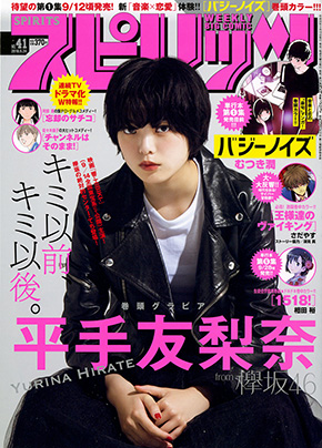平手友梨奈 ビッグコミックスピリッツ 欅坂46 響