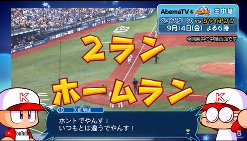 AbemaTV　パワプロ　野球中継　