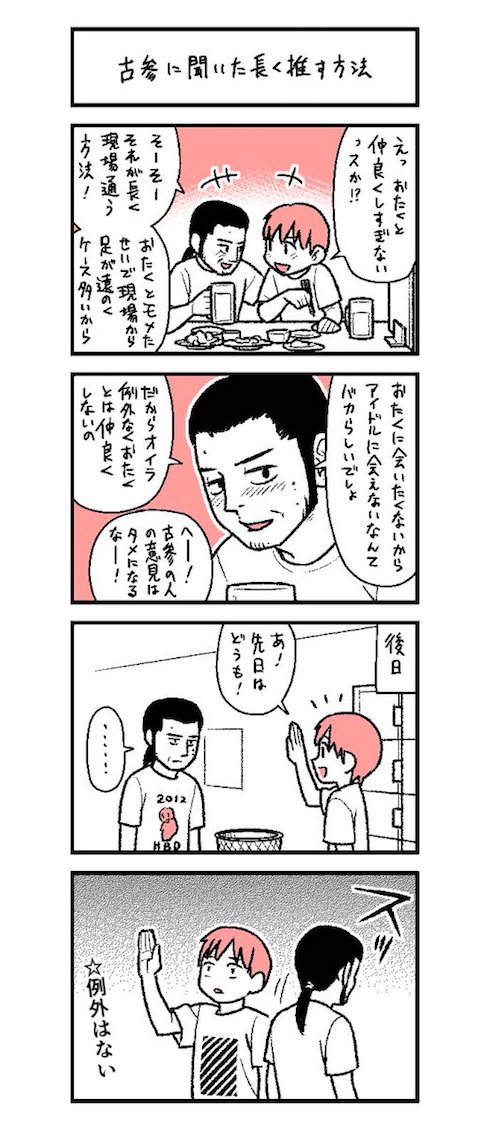 古参に聞いた長く推す方法