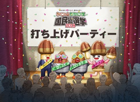 きのこの山 たけのこの里 総選挙