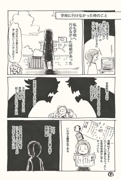 学校に行けなかったときの話 漫画 子ども 不登校 学校 先生